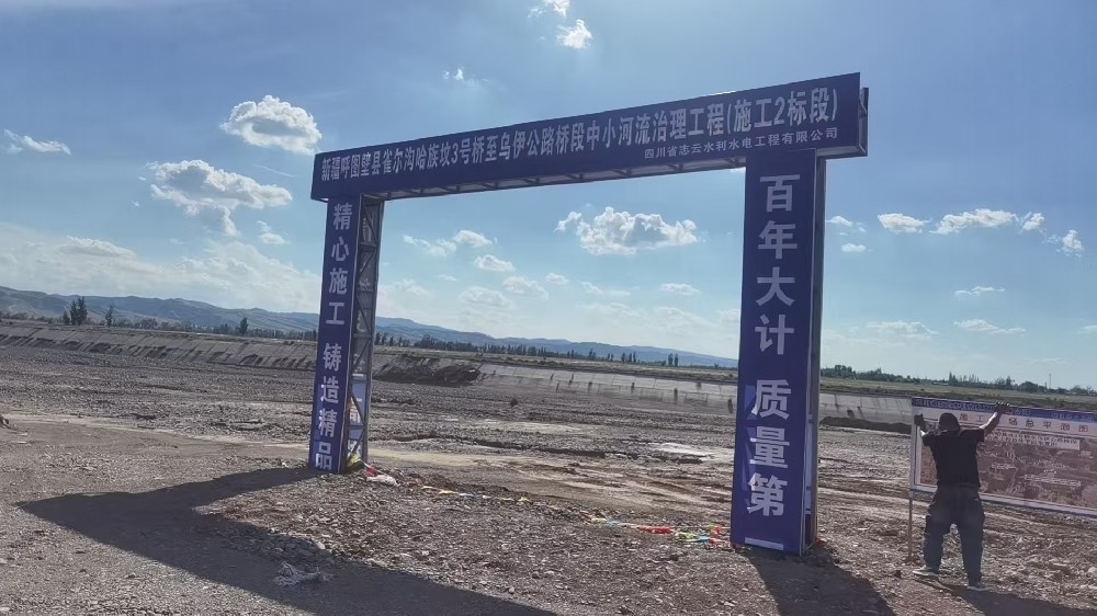 新疆呼图壁县雀尔沟河哈族坟3号桥至乌伊公路桥段中小河流治理项目施工二标段